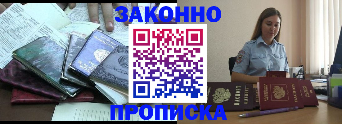 прописка для работы в Барабинске